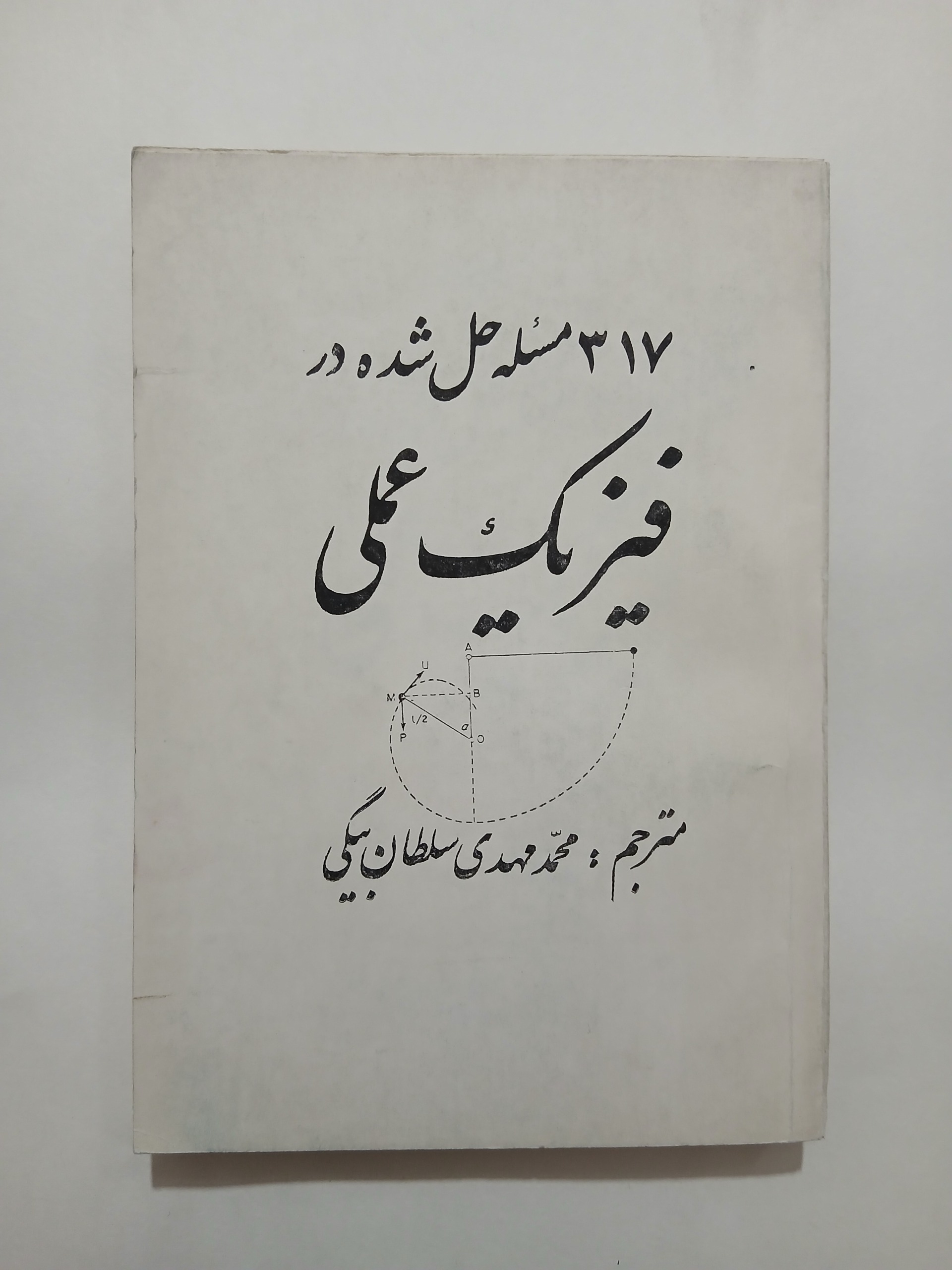 317 مسئله حل شده در فیزیک عملی چ60 208ص 68