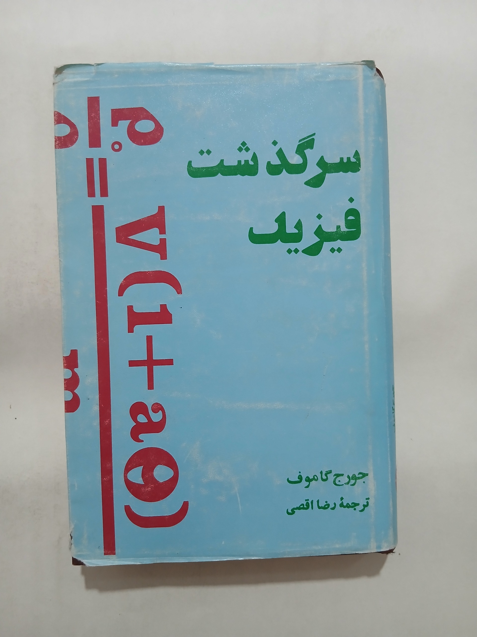 سرگذشت فیزیک چ پنجم72 402ص 68