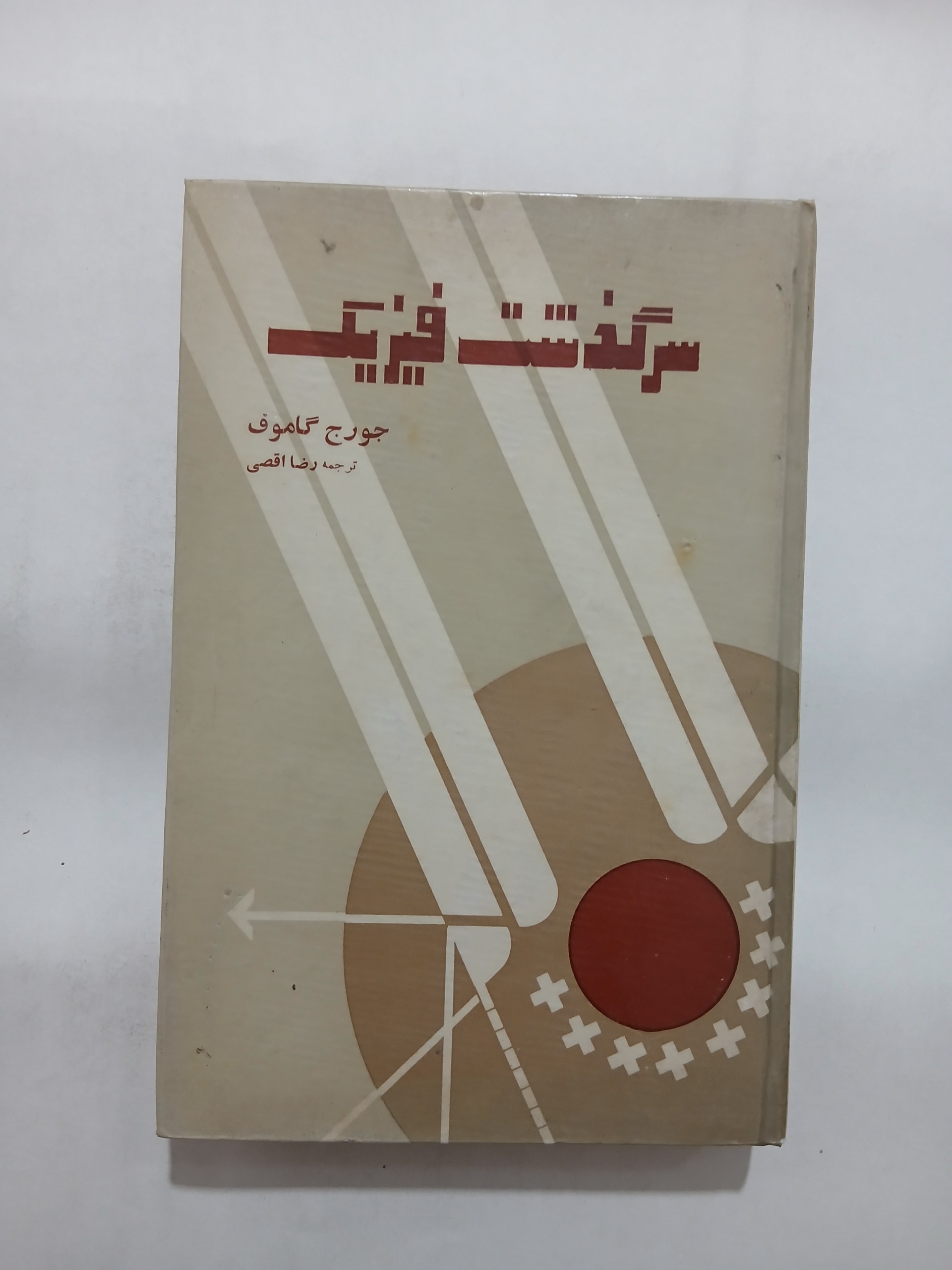 سرگذشت فیزیک چ1345 402ص 68