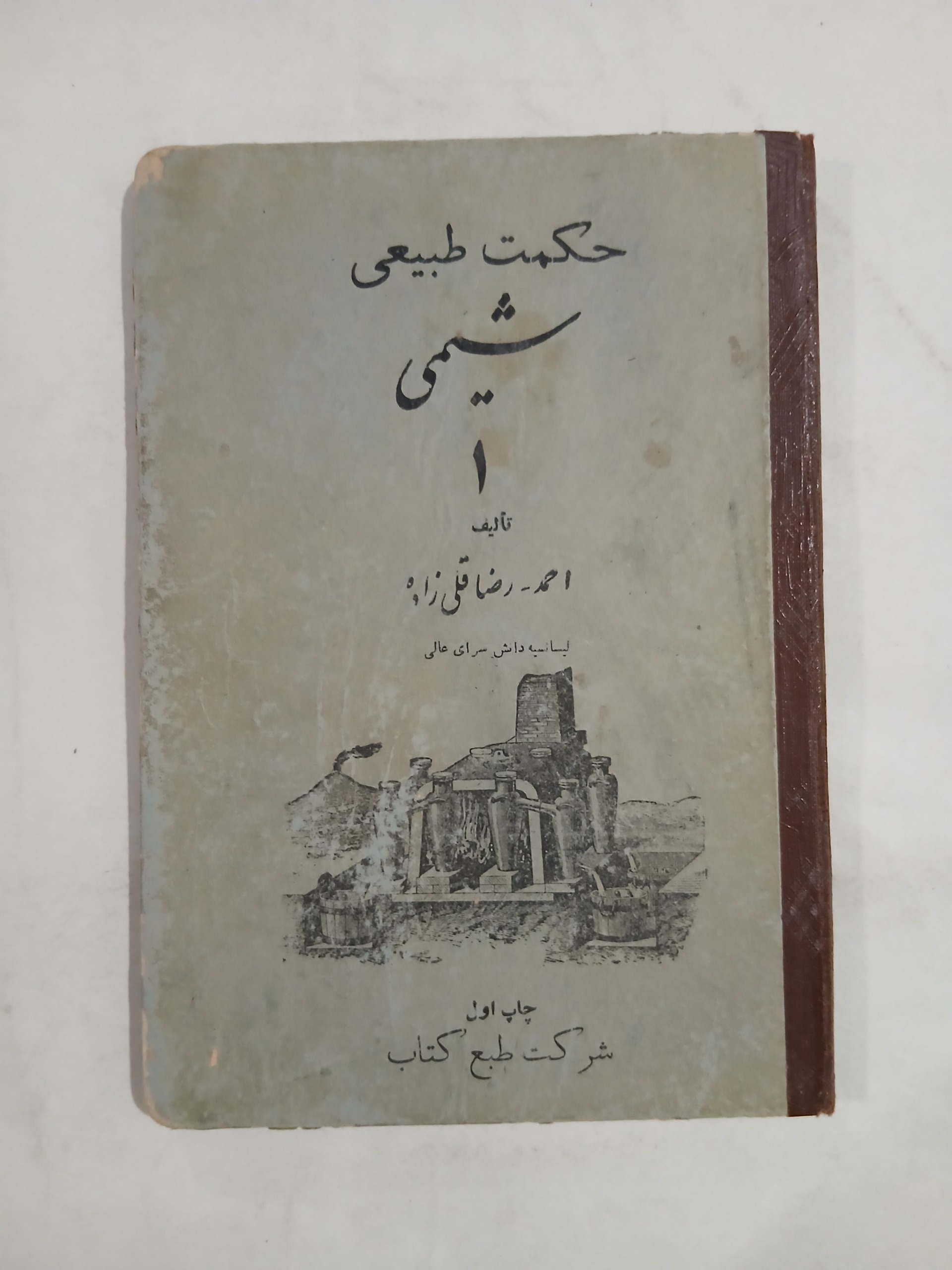 حکمت طبیعی شیمی 1 جلد اول چ1315 78ص 28
