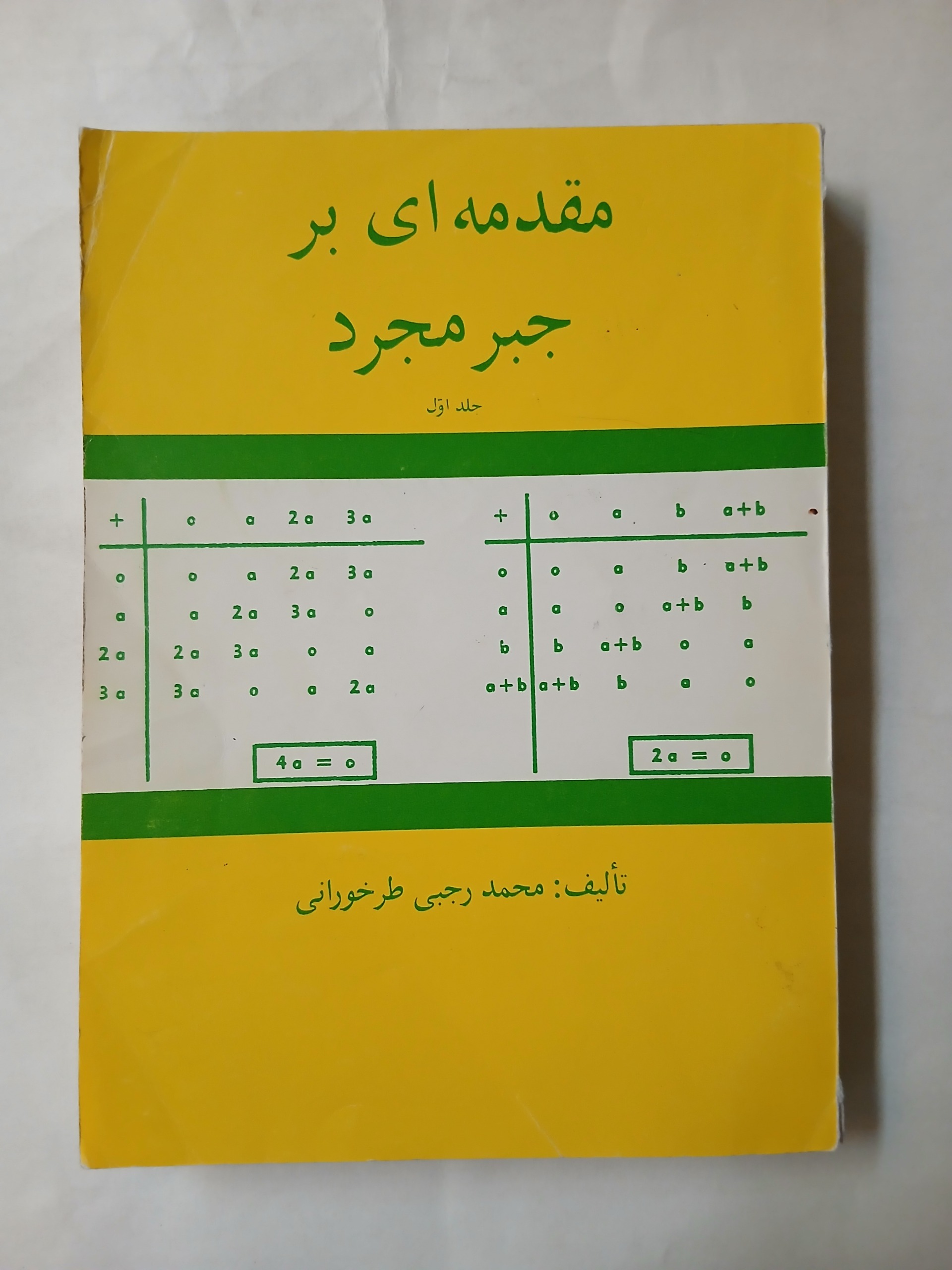مقدمه ای بر جبر مجرد جلد اول تمیز 431ص چ69 85