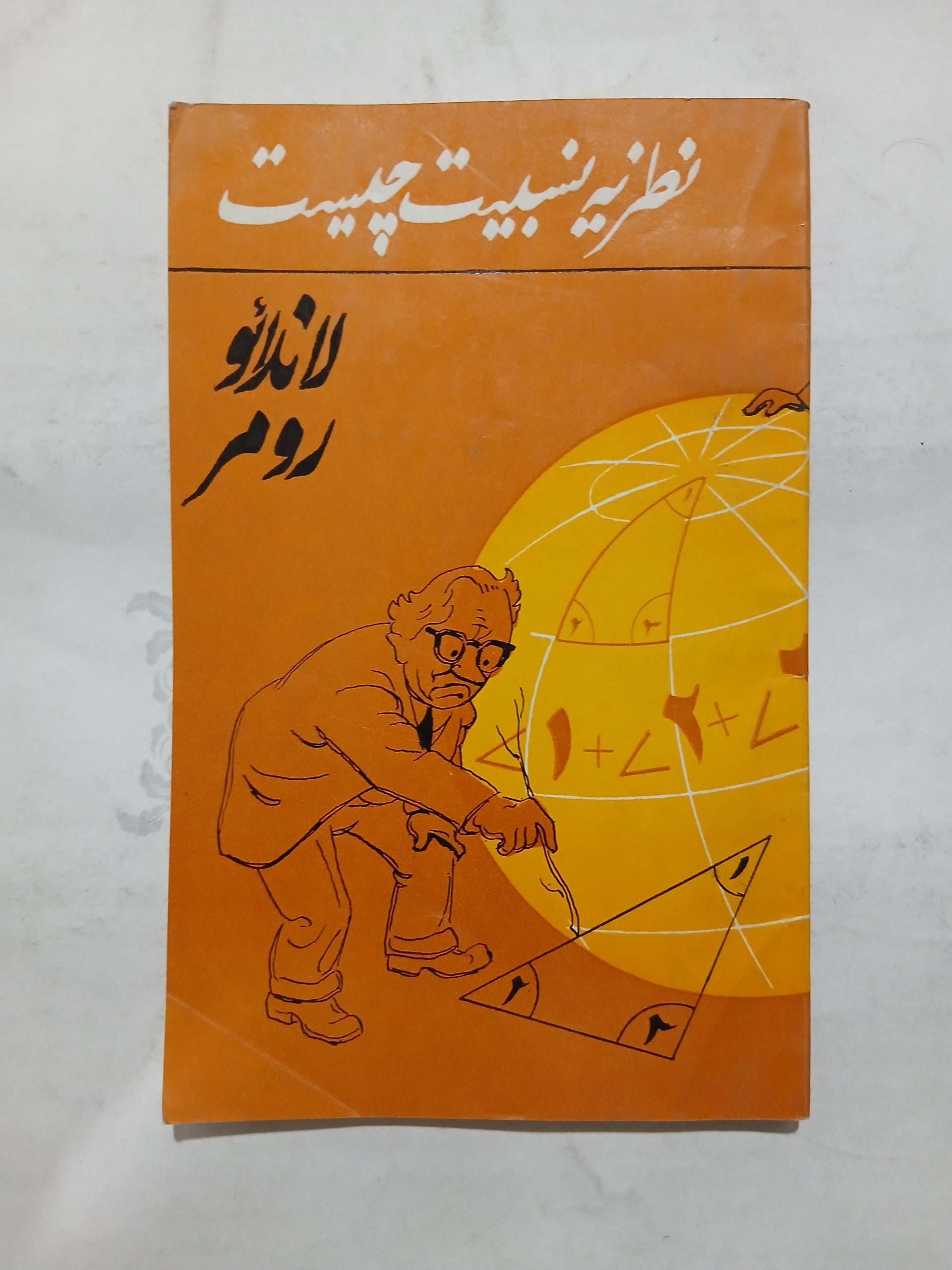 نظریه نسبیت چیست چ1977 70ص 64