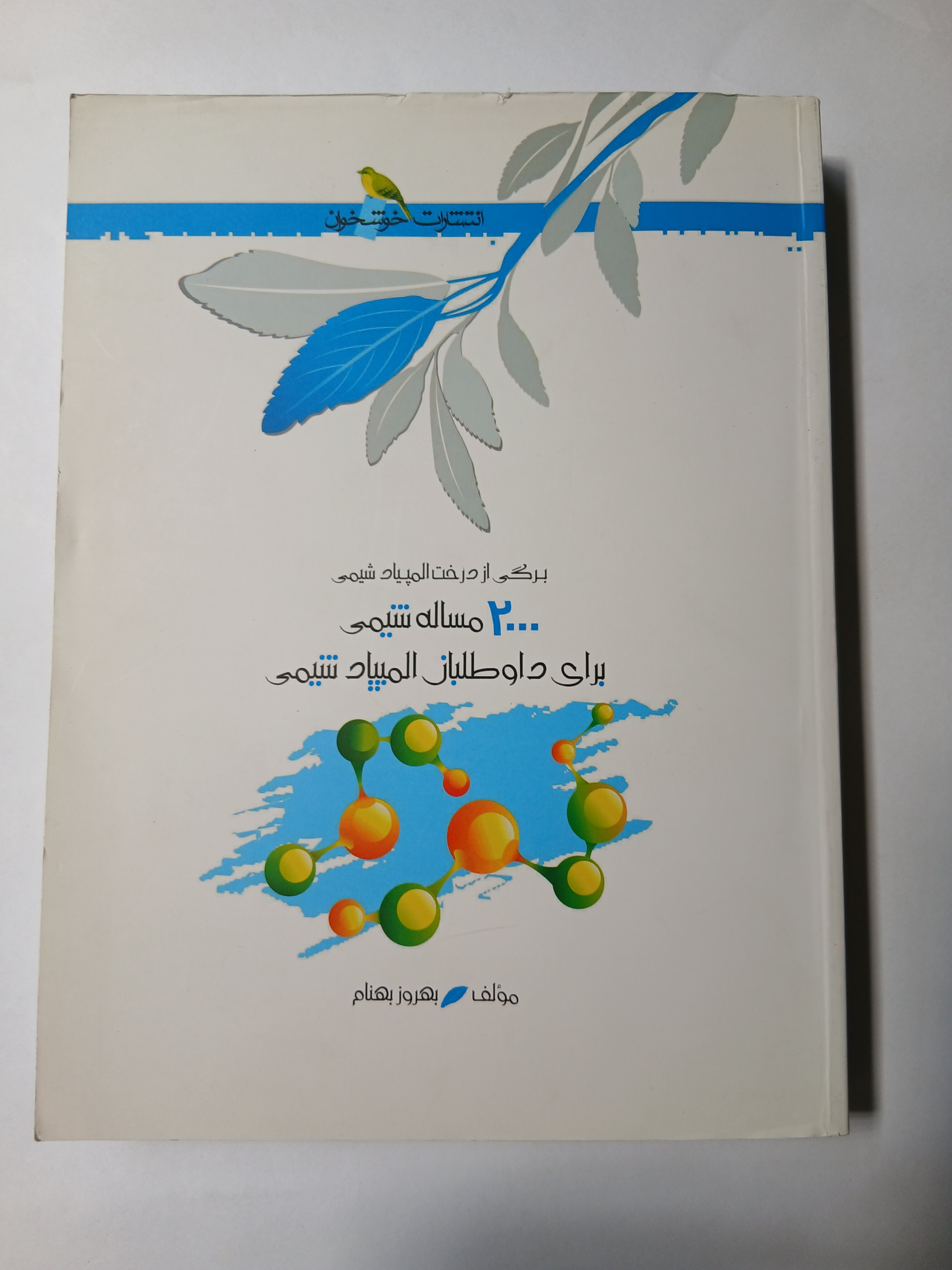 برگی از درخت المپیاد شیمی 2000 مسأله شیمی 98