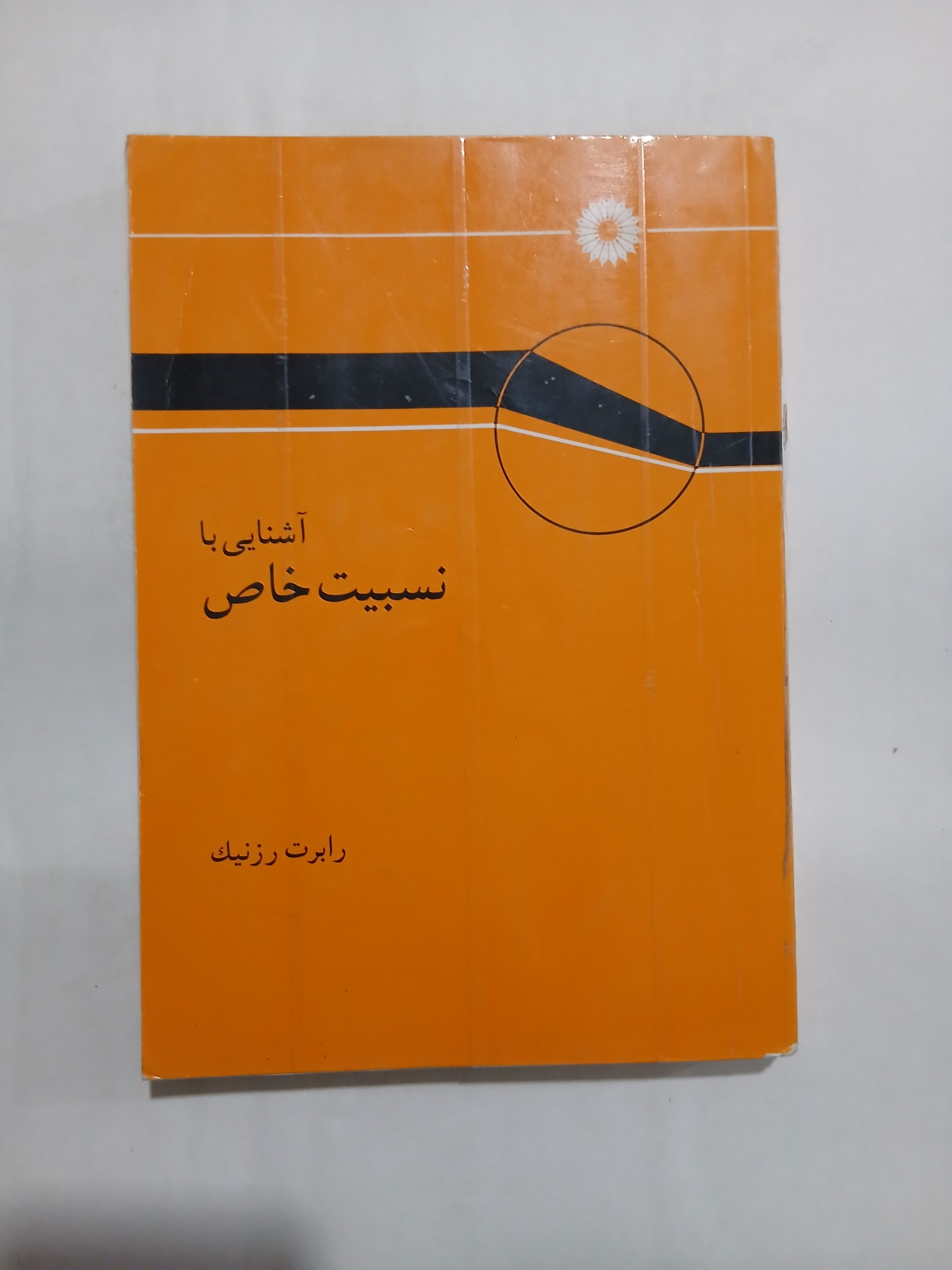 آشنایی با نسبیت خاص چ هفتم85 254ص 70