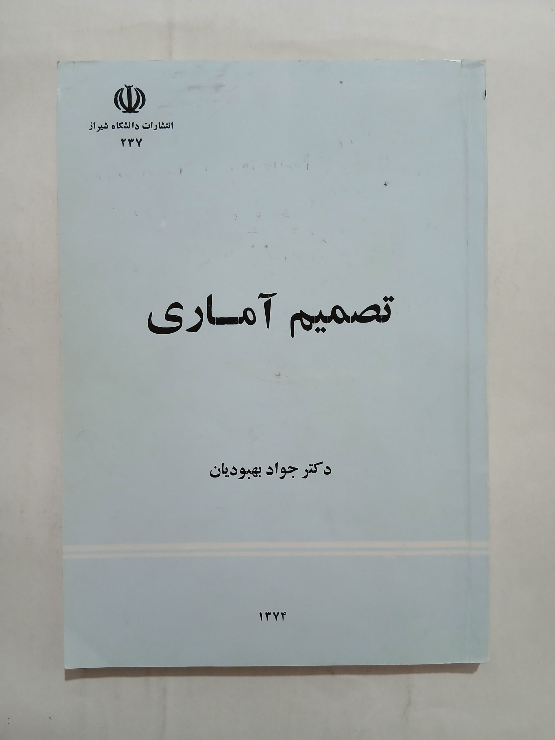 تصمیم آماری دکتر جواد بهبودتان 133ص 80