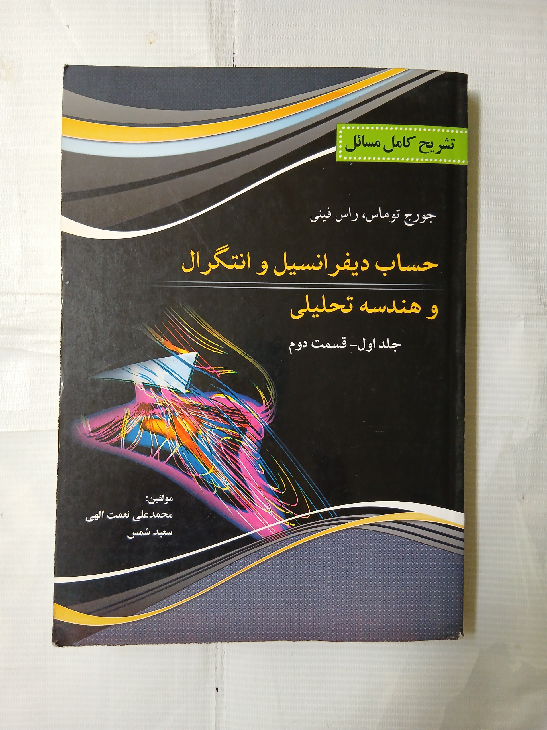 تشریح حساب دیفرانسیل و انتگرال و هندسه تحلیلی ی