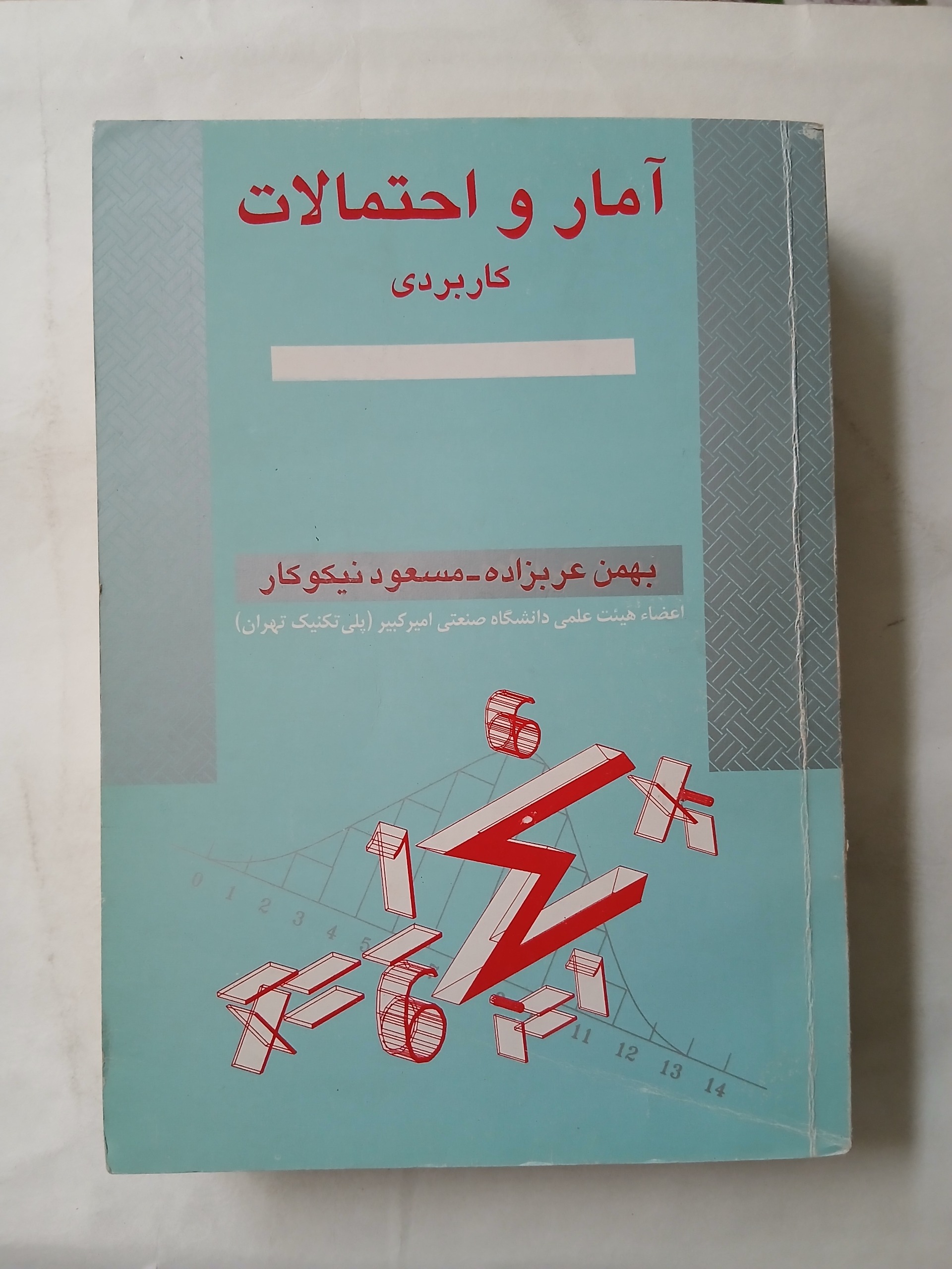 آمار و احتمالات کاربردی چ75 608ص 79