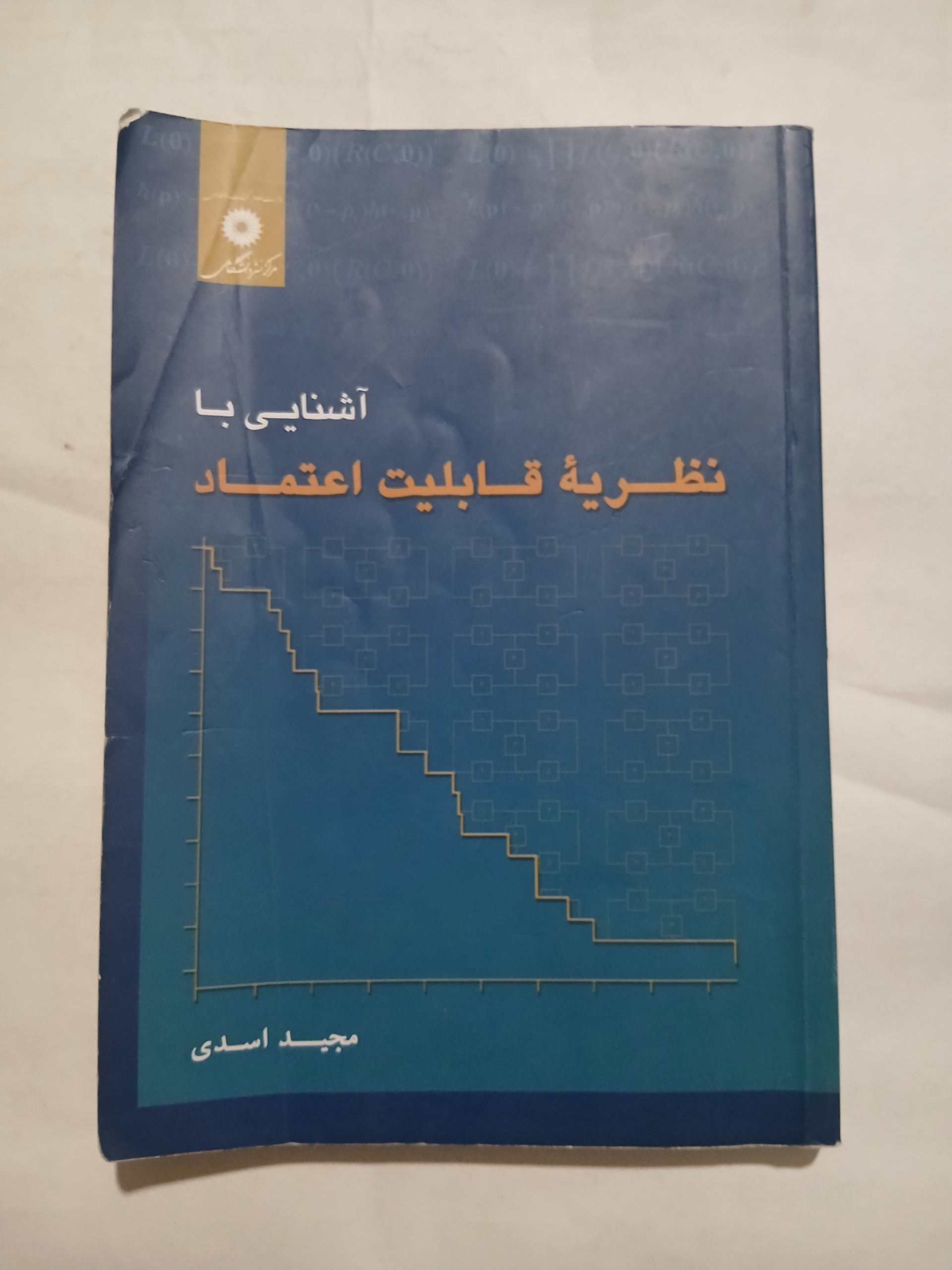 آشنایی با نظریه قابلیت اعداد مجید اسدی 85