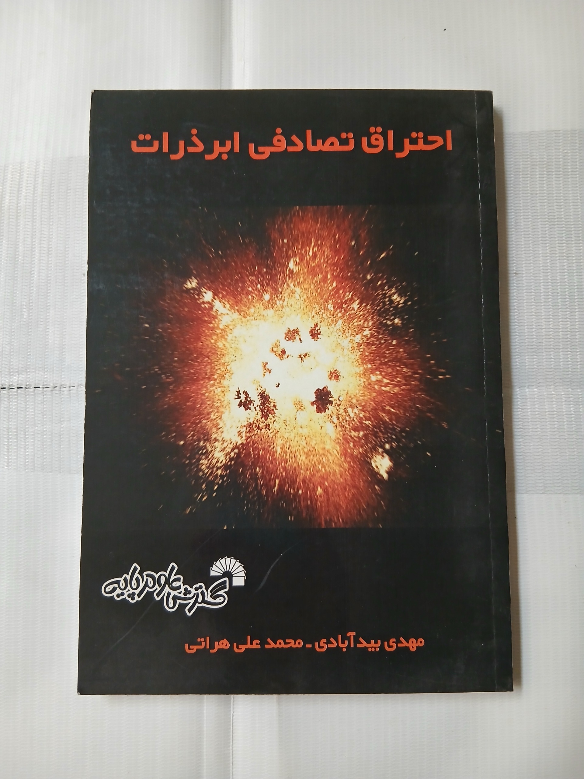 احتراق تصادفی ابر ذرات چ94 194ص 66