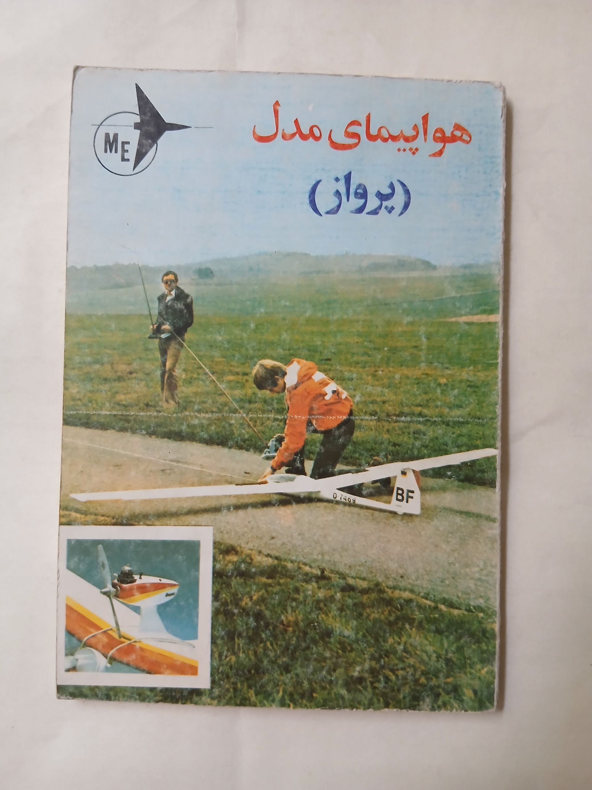هواپیمای مدل(پرواز) 77ص تمیز چ1360 82