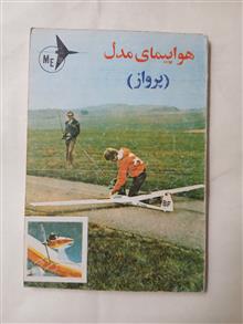 هواپیمای