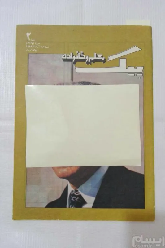 پیک معلم و خانواده چ آبان ماه 2536. 5
