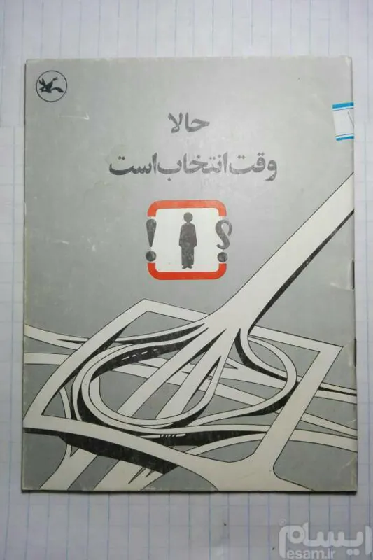 حالا وقت انتخاب است کانون وزیری 26ص 2