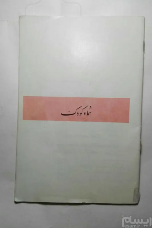 شما و کودک بدون جلد 40ص گلاسه رقعی مصور تمیز. 3
