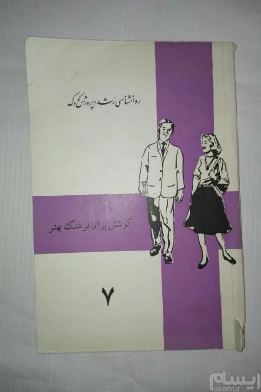 روانشناسی رشد و پرورش کودک 139ص چ1343. 5