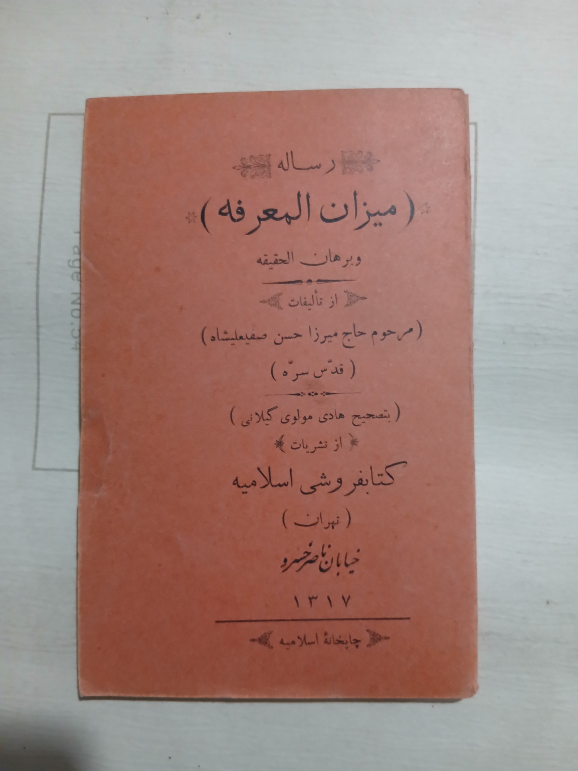 رساله میزان المعرفه و برهان الحقیقه جیبی 76ص کد2
