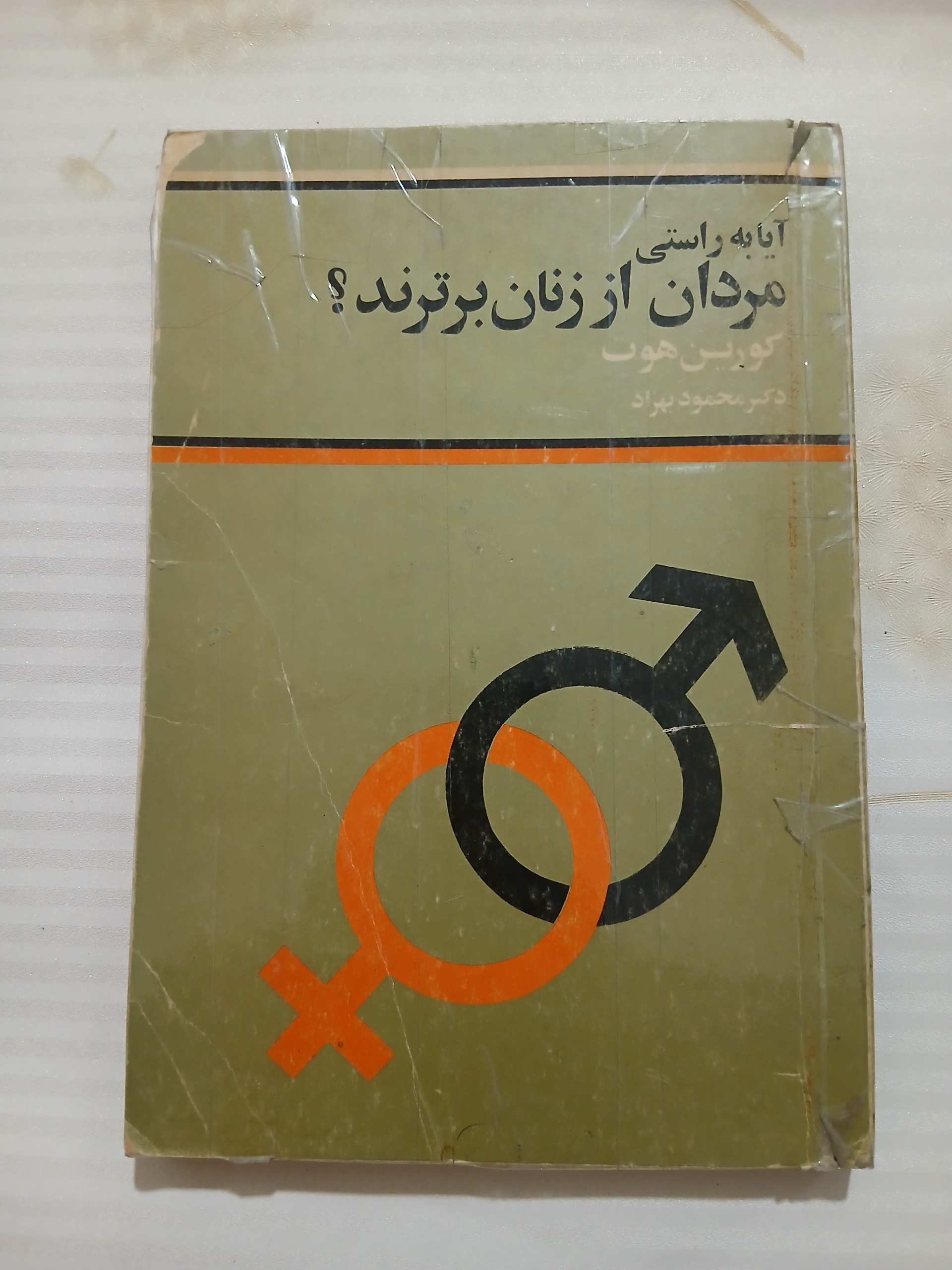 آیا به راستی مردان از زنان برترند چ اول61 160ص 5