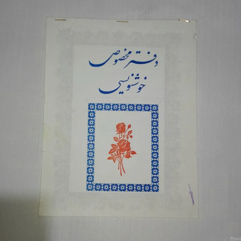 دفتر خوشنویسی  9برگ7برگ نوشته زیبا با خودکار. 2/1