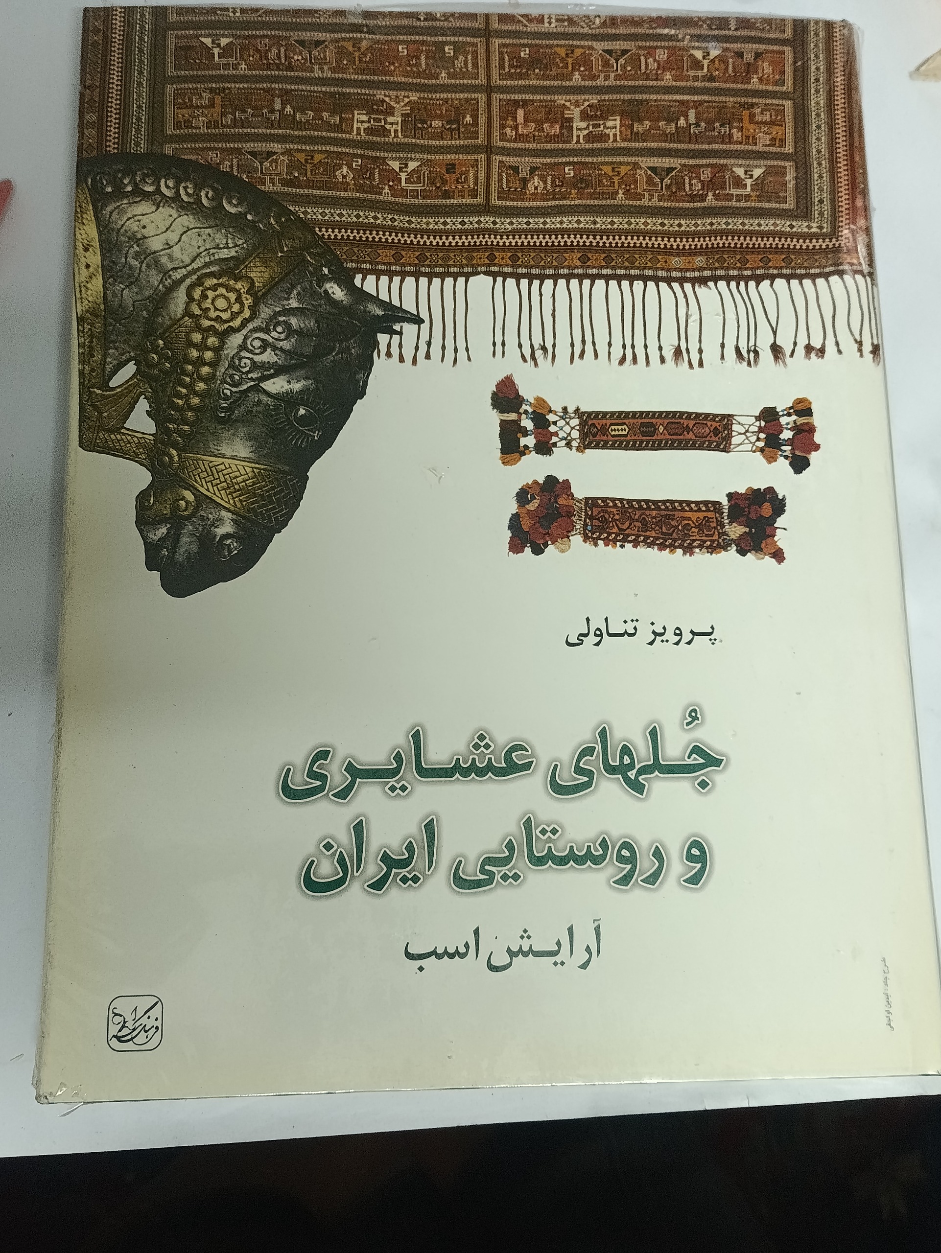 جلهای عشایری و روستایی ایران (تناولی)