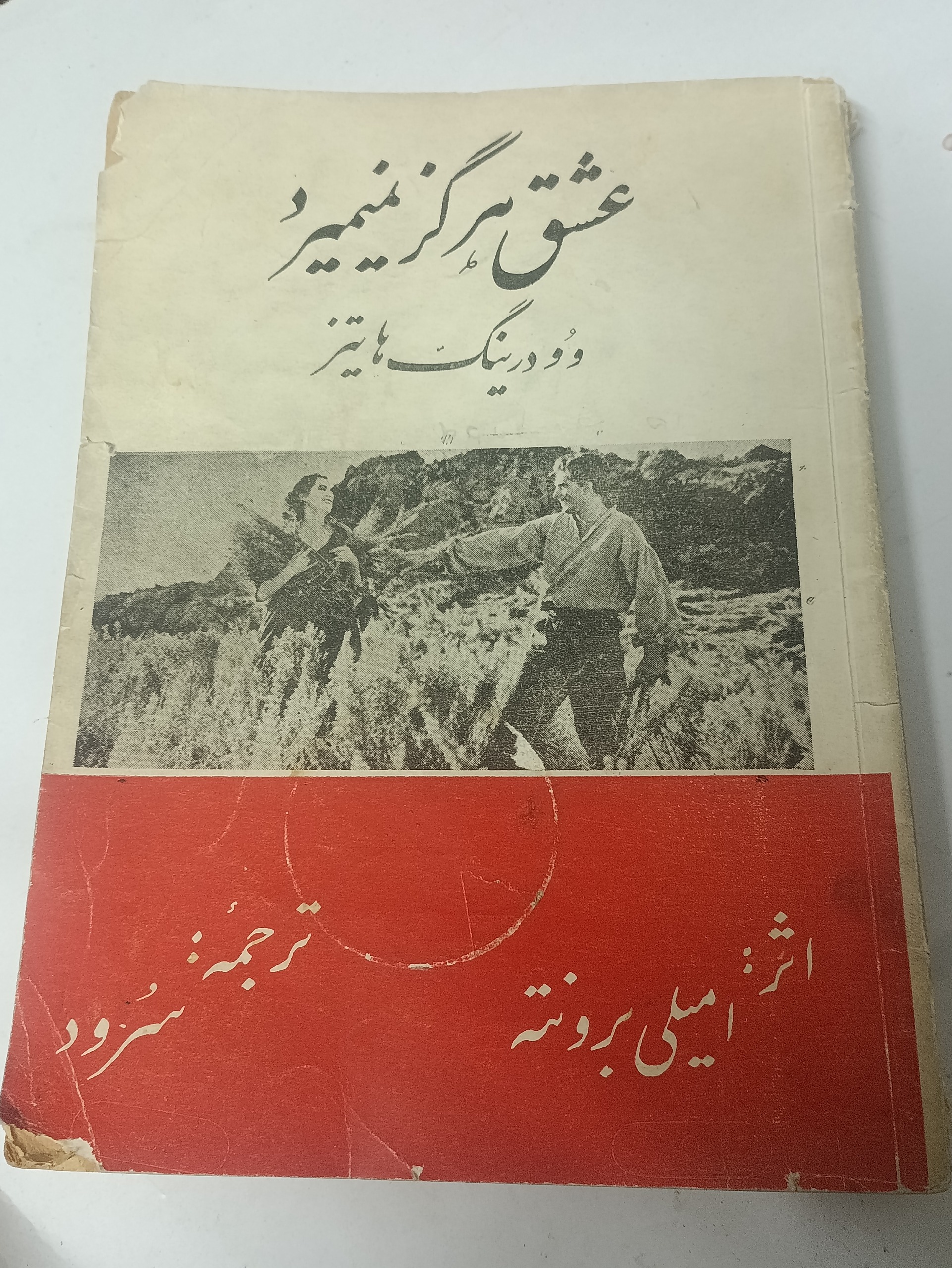 عشق هرگز نمیمیرد 1335 نسخه نایاب