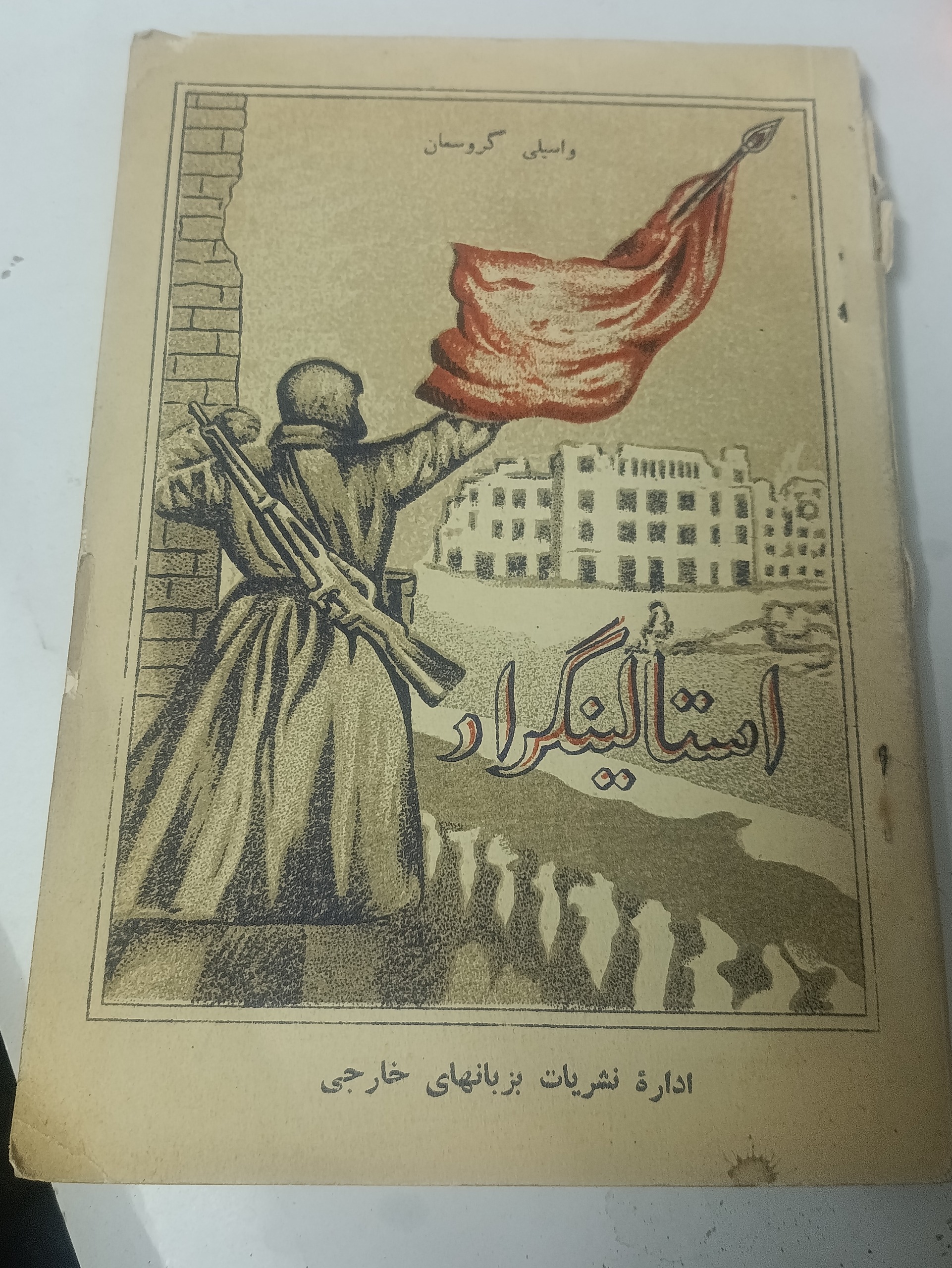 استالینگراد چاپ باکو 1945 نایاب