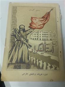 استالینگراد