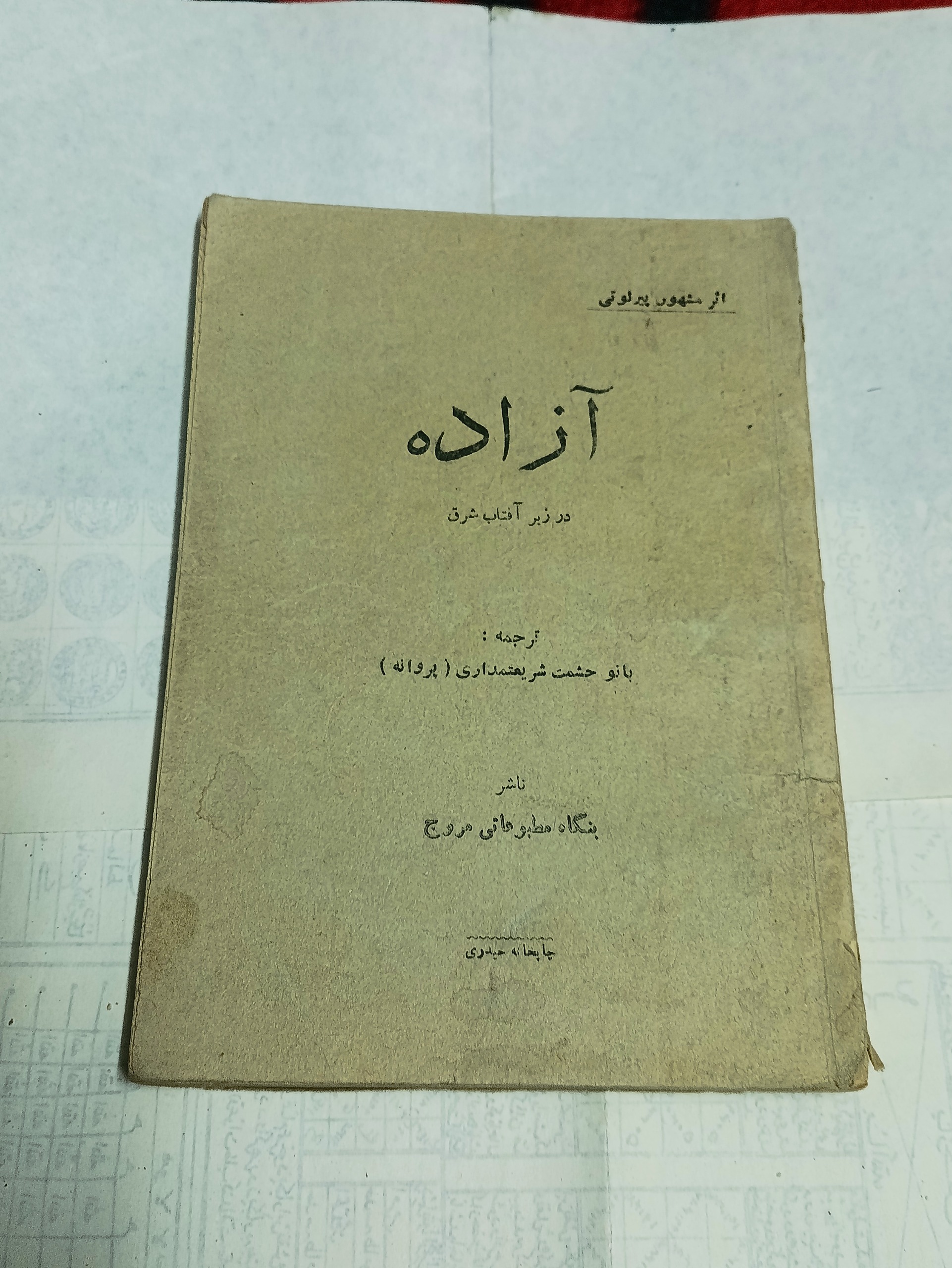 آزاده در زیر آفتاب شرق بشدت نایاب 1322