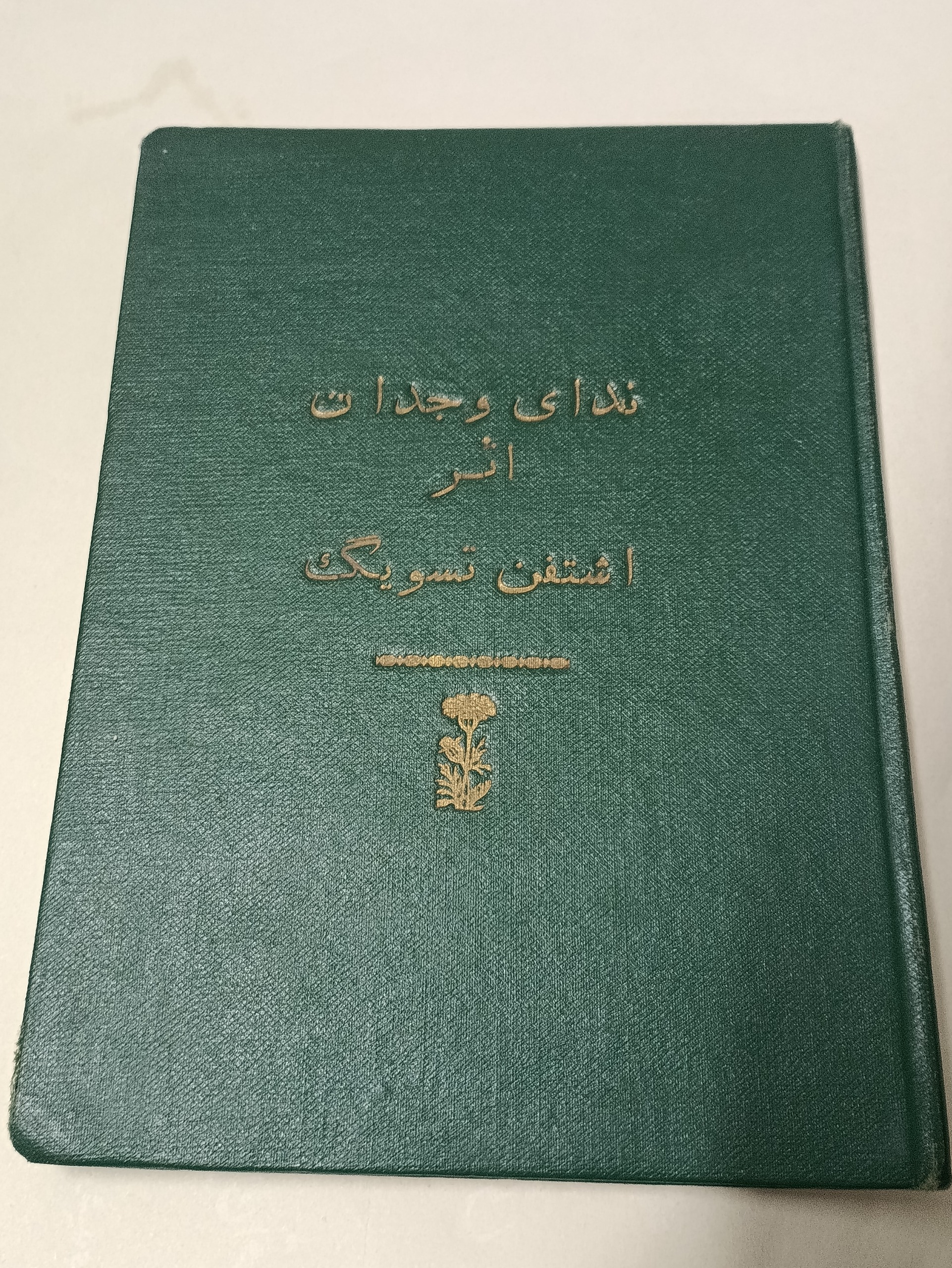 ندای وجدان نسخه نایاب 1327 با امضای مترجم