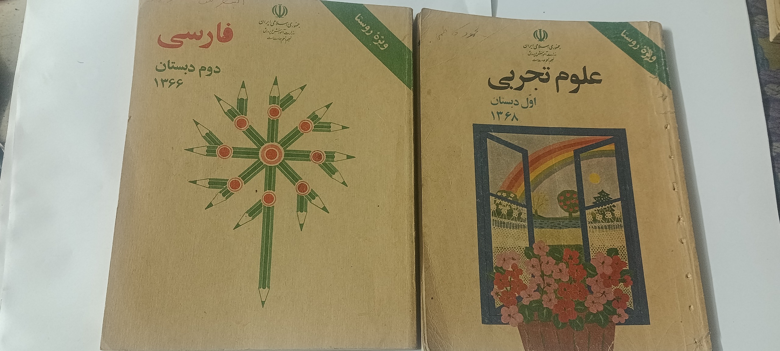 علوم تجربی اول و فارسی دوم دبستان