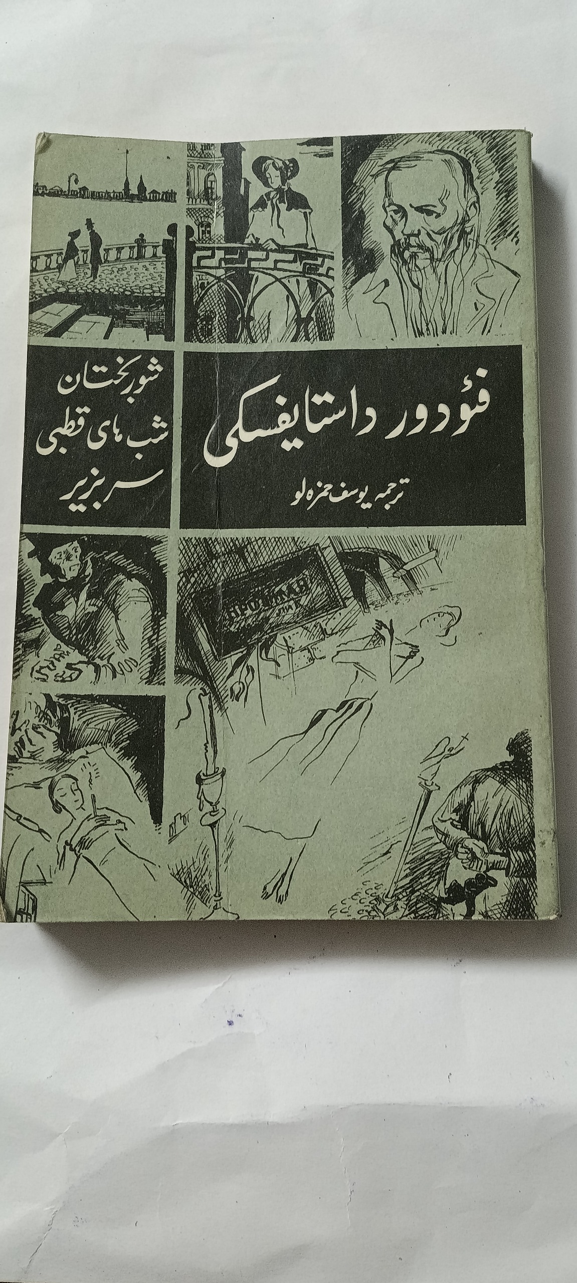 سه اثر از فئودور داستایوفسکی 1988 تاشکند نایاب