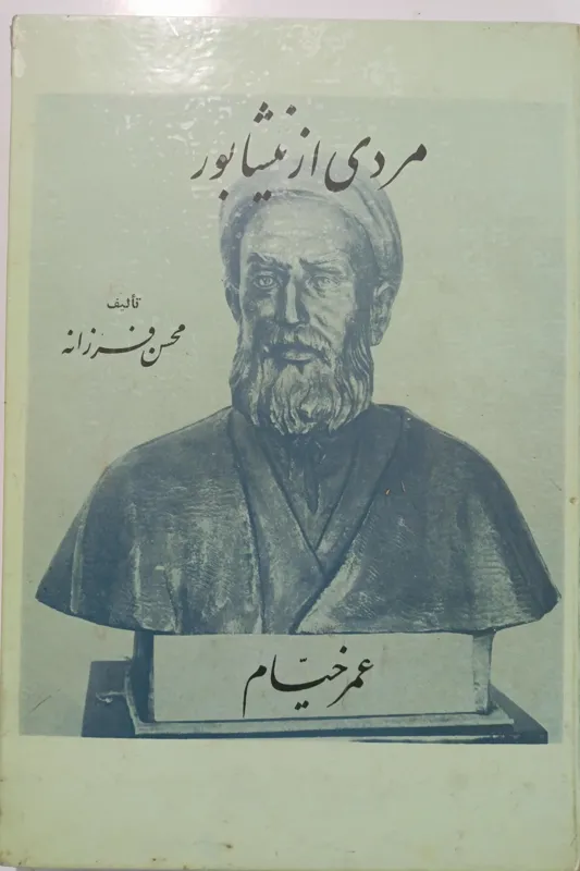 مردی از نیشابور فوق العاده نایاب 1349