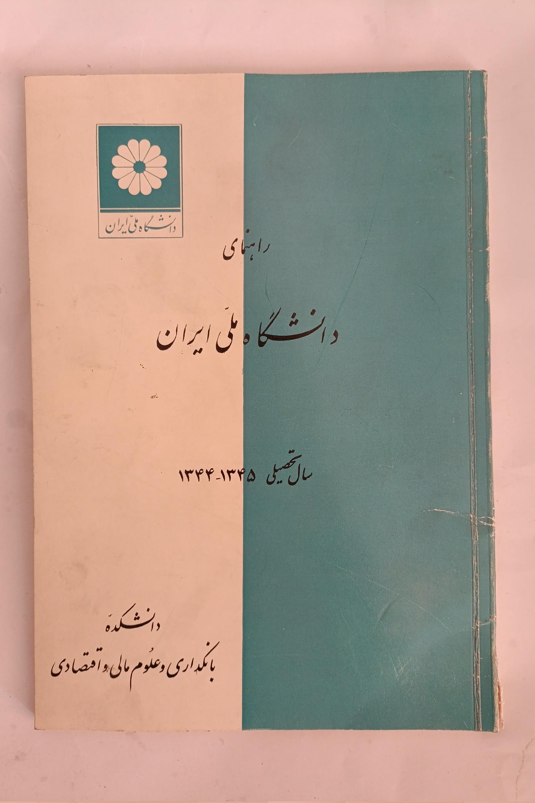 راهنمای دانشگاه ملی ایران 44_45 نایاب و آنتیک