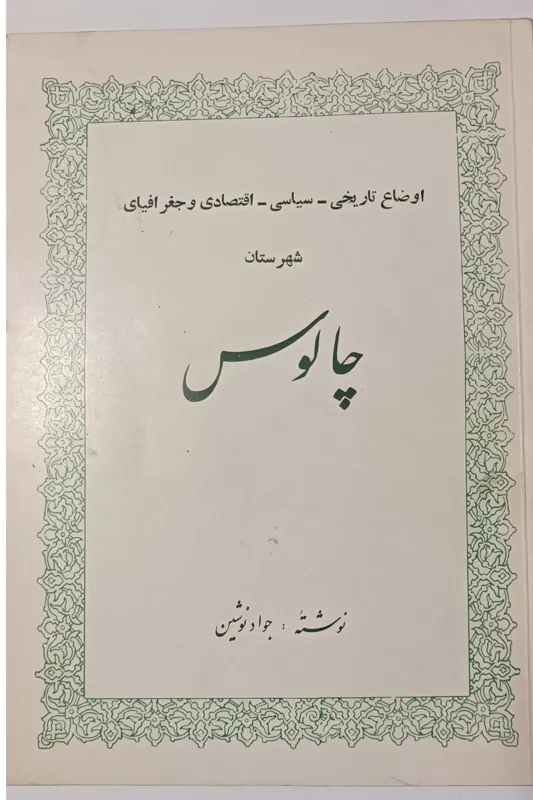 اوضاع تاریخی سیاسی اقتصادی و جغرافیای چالوس