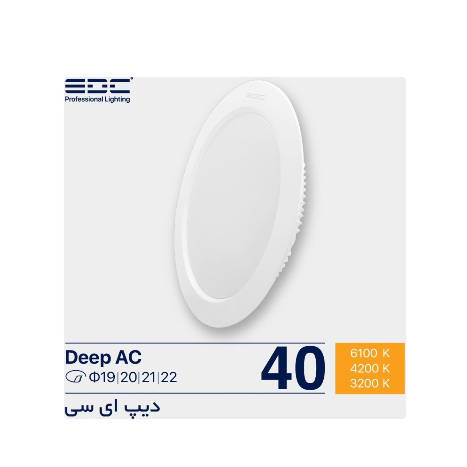 چراغ سقفی توکار 40وات EDC نچرال