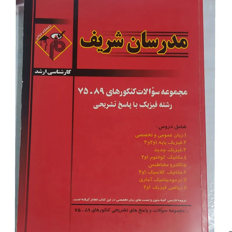مجموعه سوالات ارشد رشته فیزیک مدرسان شریف