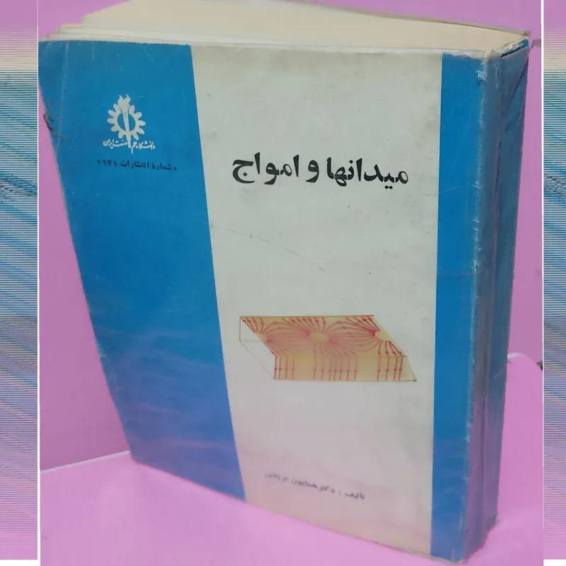 میدانها و امواج