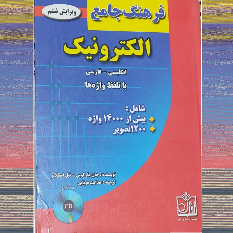 فرهنگ جامع الکترونیک