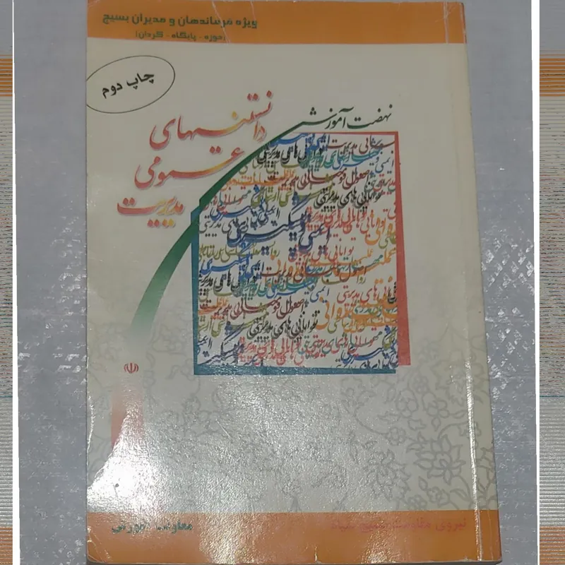 دانستنی های عمومی مدیریت