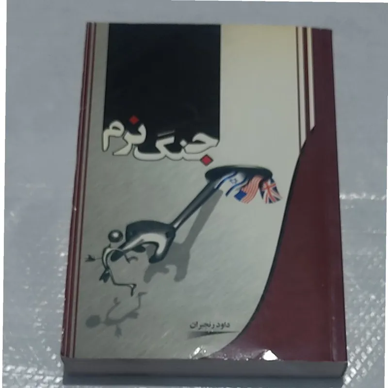 کتاب جنگ نرم