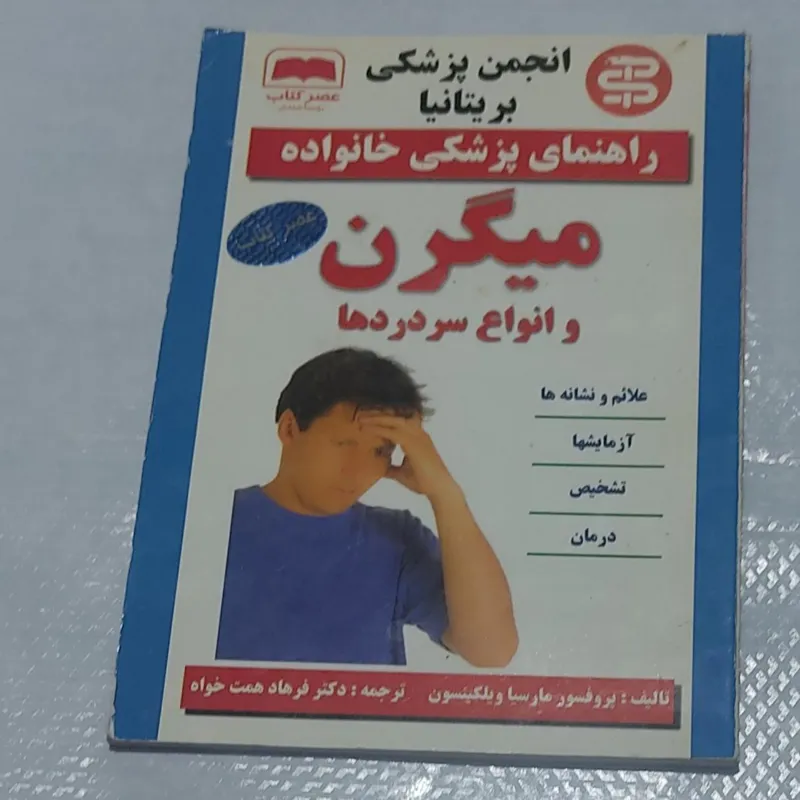 راهنمای پزشک خانواده میگرن و انواع سردرد