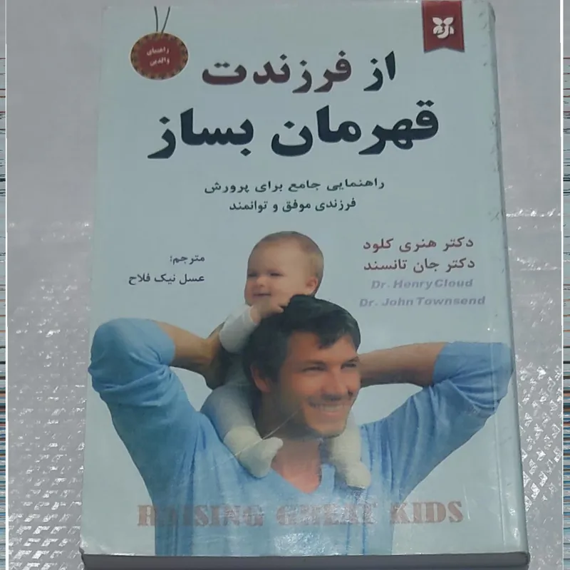 از فرزندت قهرمان بساز