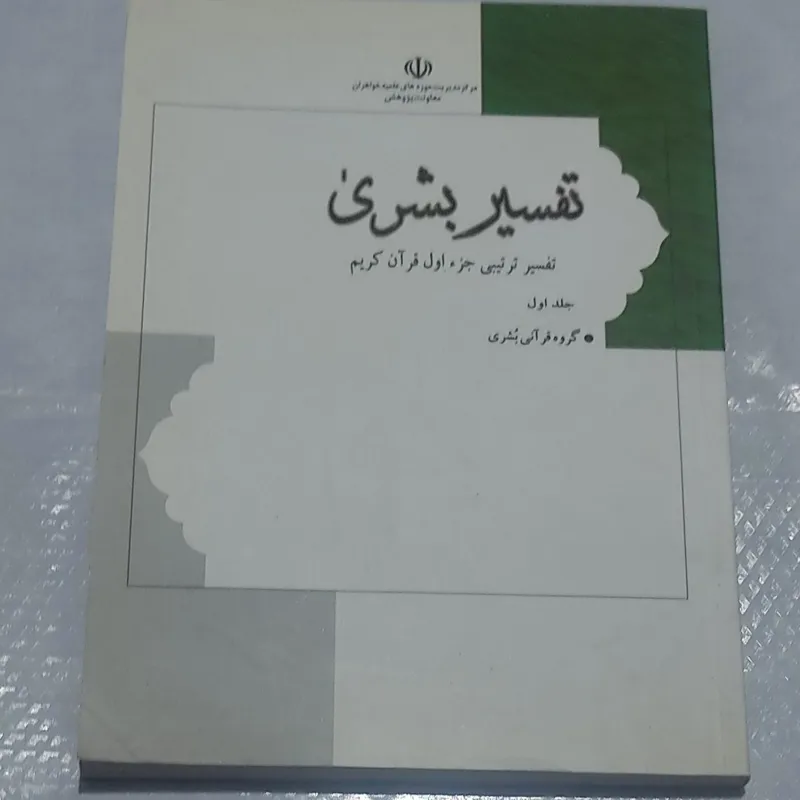 تفسیر بشری تفسیر ترتیبی جزئ اول