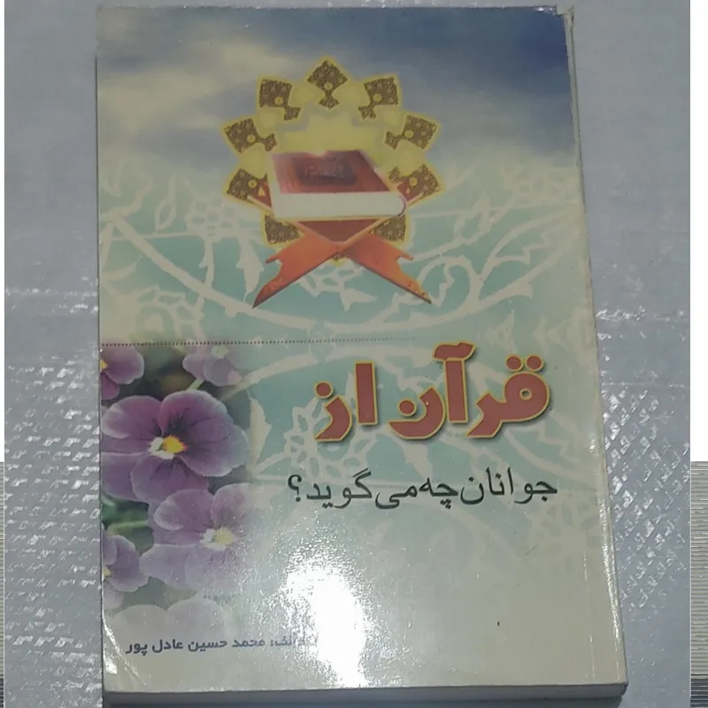قرآن از جوانان چه میگوید