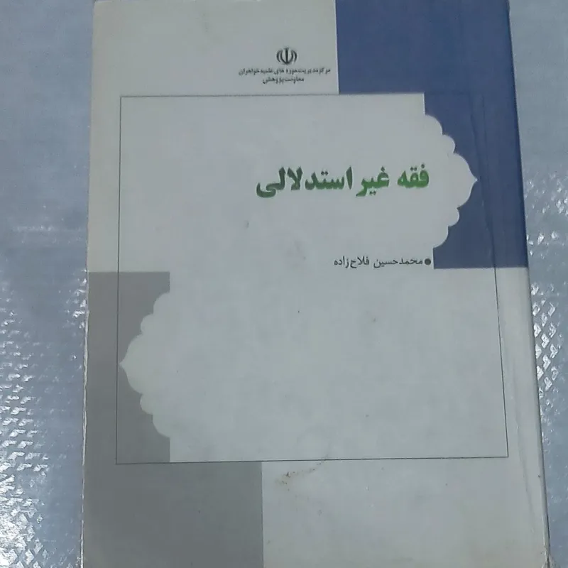فقه غیر استدلای