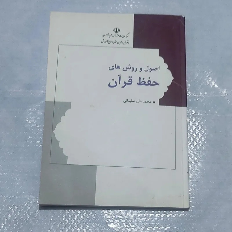 اصول و روشهای حفظ قرآن