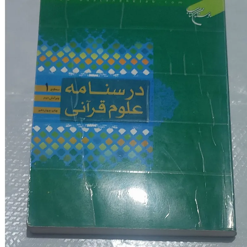 درسنامه علوم قرآنی