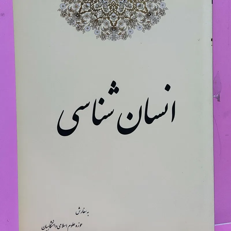 کتاب انسان شناسی