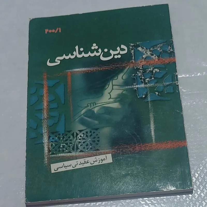 کتاب دین شناسی