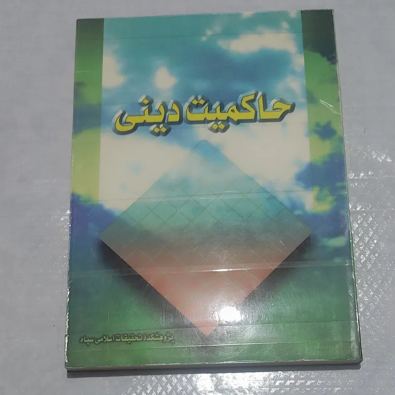 کتاب حاکمیت دینی