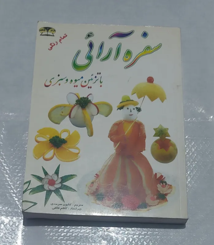 سفره آرایی با تزیین میوه و سبزی